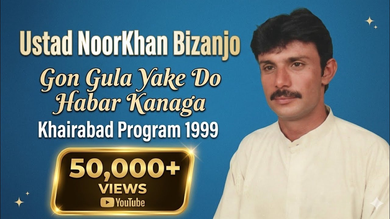 Gun Gula Yake Do Habar Kanaga || Noor Khan Bezanjo|| Khairabad Program 1999/6/9
