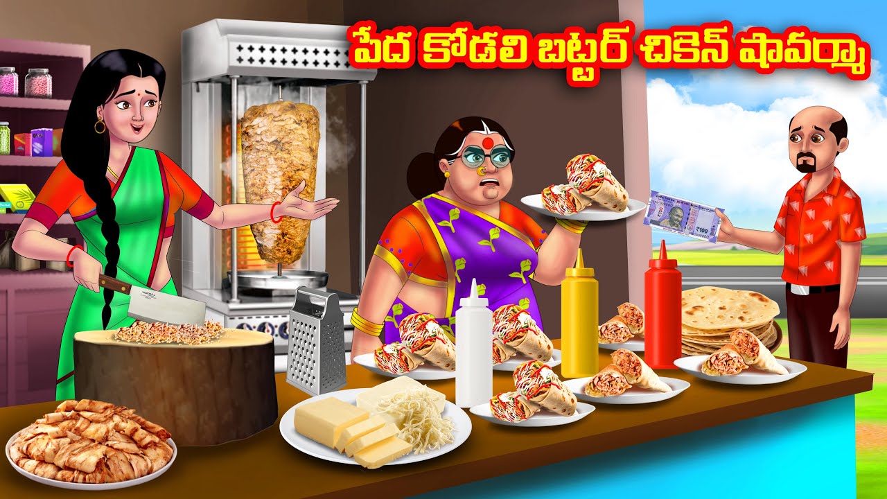 పేద కోడలి బట్టర్ చికెన్ షావర్మా Atha vs Kodalu |Telugu stories |Telugu Kathalu |Telugu moral stories