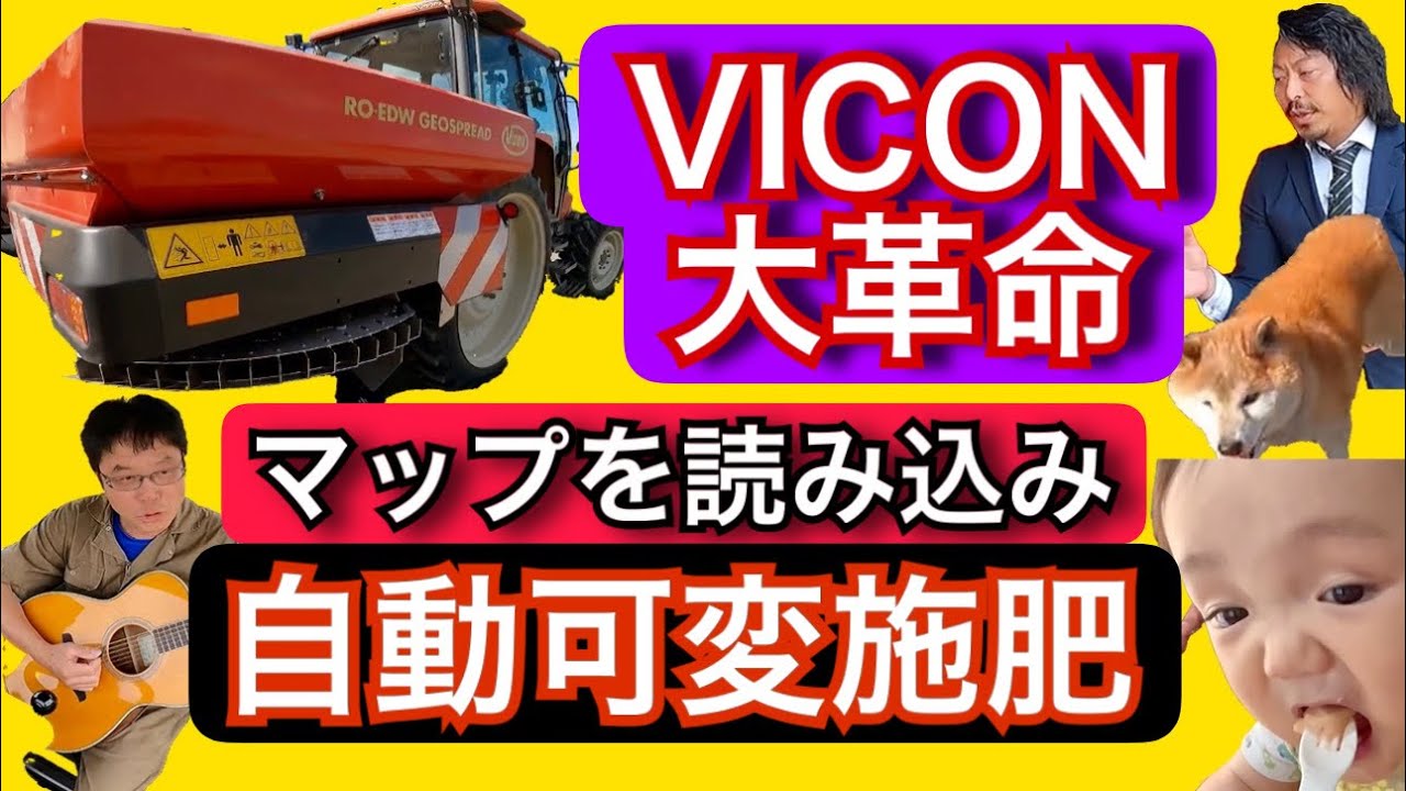 Революция VICON! [Автоматическое переменное внесение удобрений с помощью чтения карты].