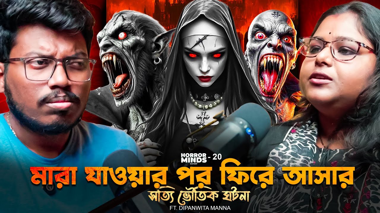 মারা যাওয়ার পর ফিরে আসার সত্যি ভৌতিক ঘটনা | Sotti Bhuter Ghotona | Bengali Podcast