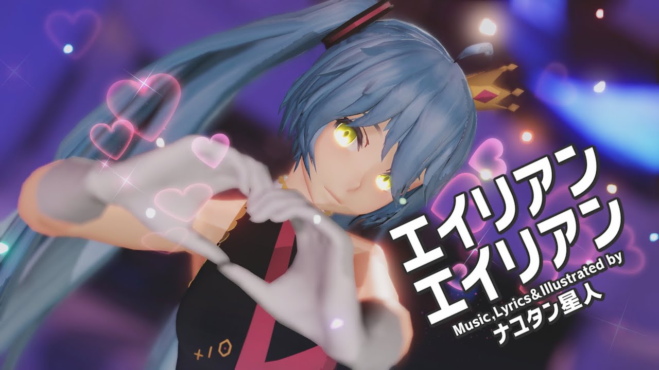 【MMD】 エイリアンエイリアン / Alien Alien 【Motion Distribution】