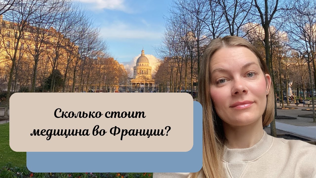 МЕДИЦИНА ВО ФРАНЦИИ: как оформить страховку и записаться к врачу 