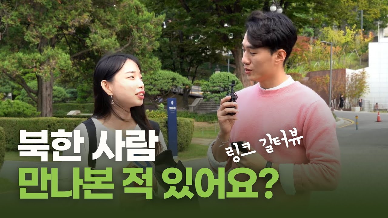 우연히 길에서 북한 사람을 만나면? | 북미남 박유성의 길터뷰 🎙