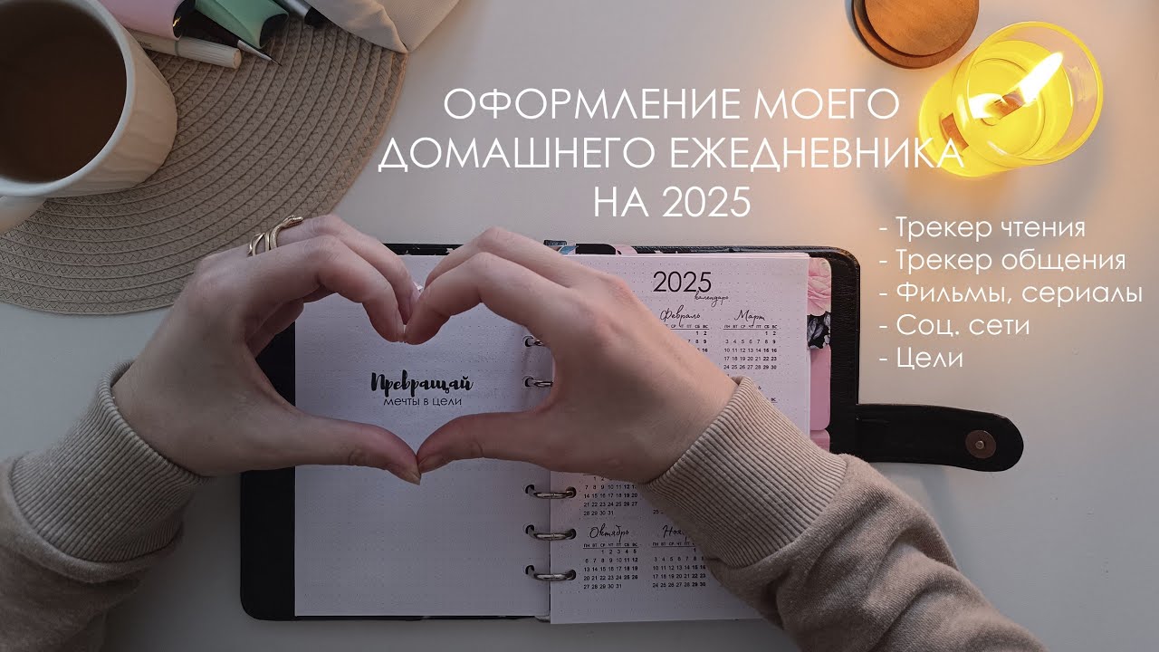 Оформление моего домашнего ежедневника на 2025/Трекер чтения и общения/Соц. сети/Фильмы, сериалы