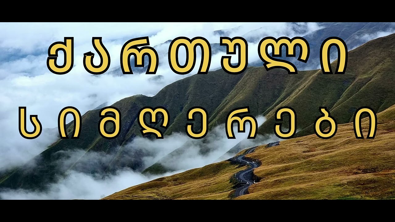 ქართული სიმღერების ნაკრები - ნაწილი 4 / Qartuli simgerebis nakrebi - Part 4 / AI ARABULI