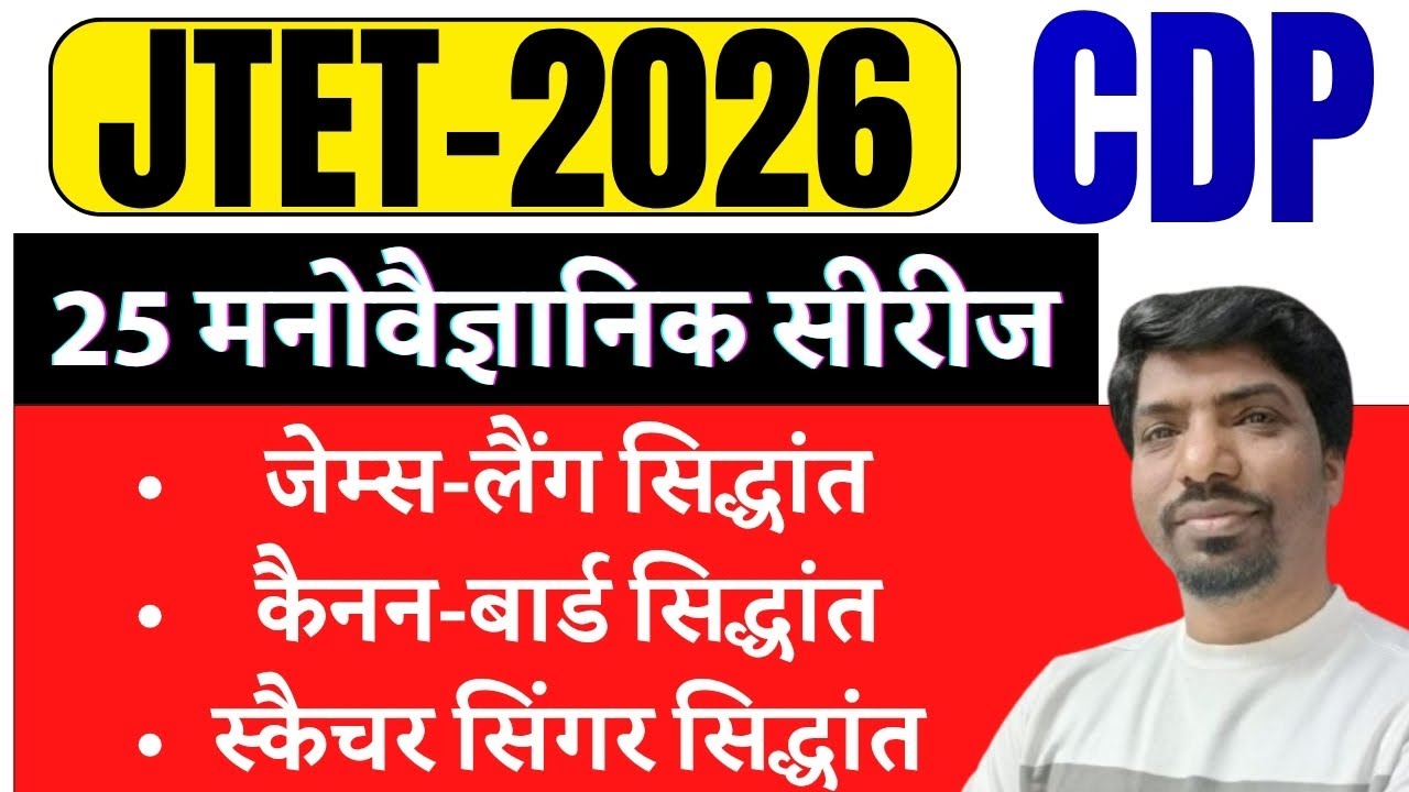 JTET CDP 2025 | 25 दिन 25 मनोवैज्ञानिक | जेम्स-लैंग / कैनन - बार्ड / स्कैचर सिंगर सिद्धांत | SBEXAM