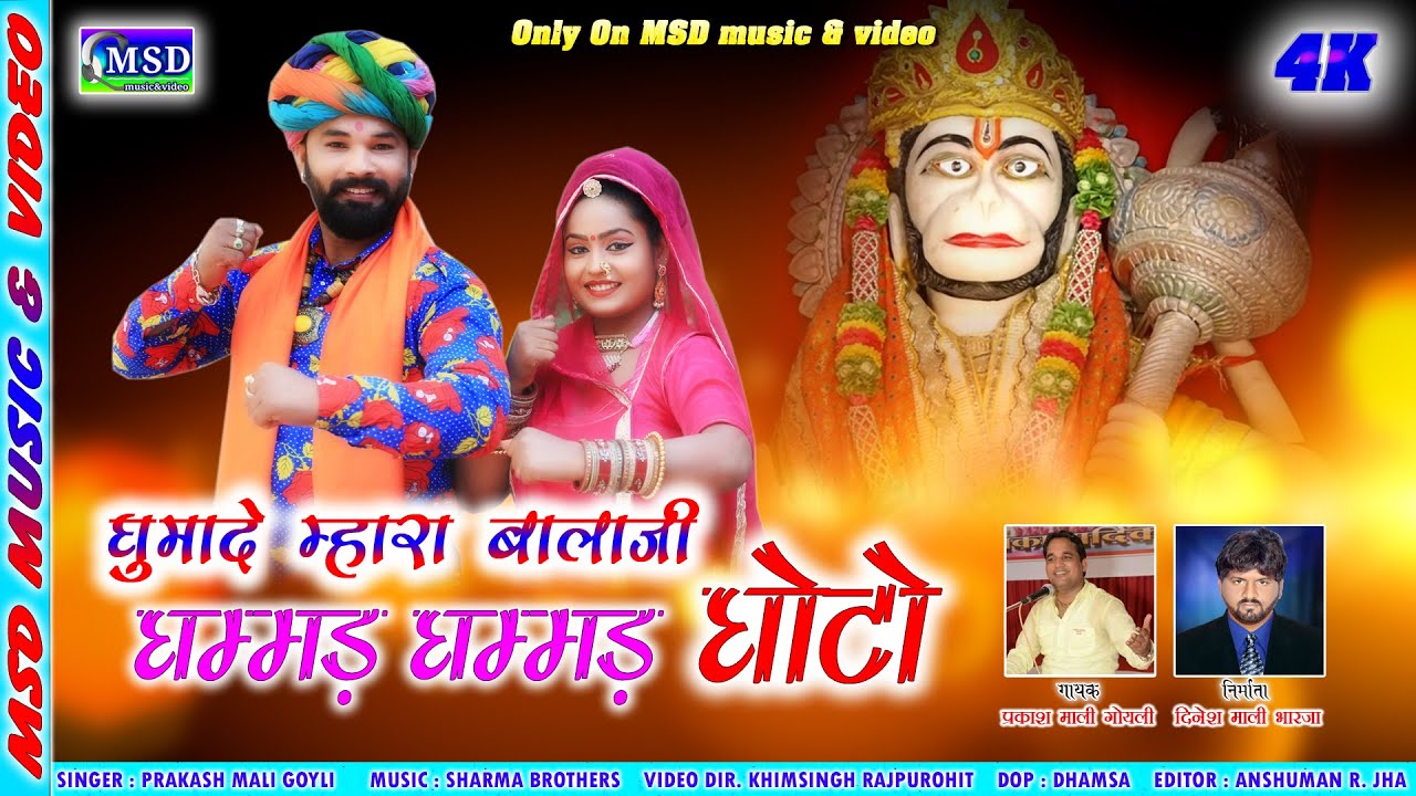 घम्मड़ घम्मड़ घोटो !2020 New Balaji Bhajan ! बालाजी का सबसे प्रसिद्द भजन प्रकाश माली गोयली की आवाज़ में