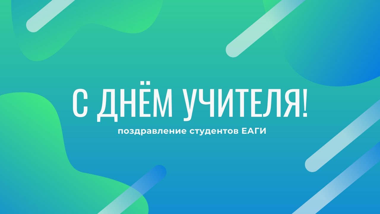 С ДНЁМ УЧИТЕЛЯ (поздравление студентов ЕАГИ)