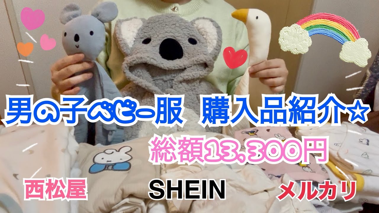 【出産準備】男の子ベビー服🌙購入品紹介｜メルカリ中古×西松屋×SHEINで総額13,300円✩.*˚