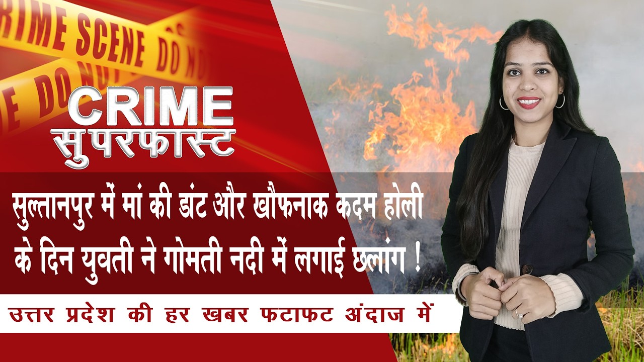 सुल्तानपुर में मां की डांट और खौफनाक कदम होली के दिन युवती ने गोमती नदी में लगाई छलांग ! | NTN