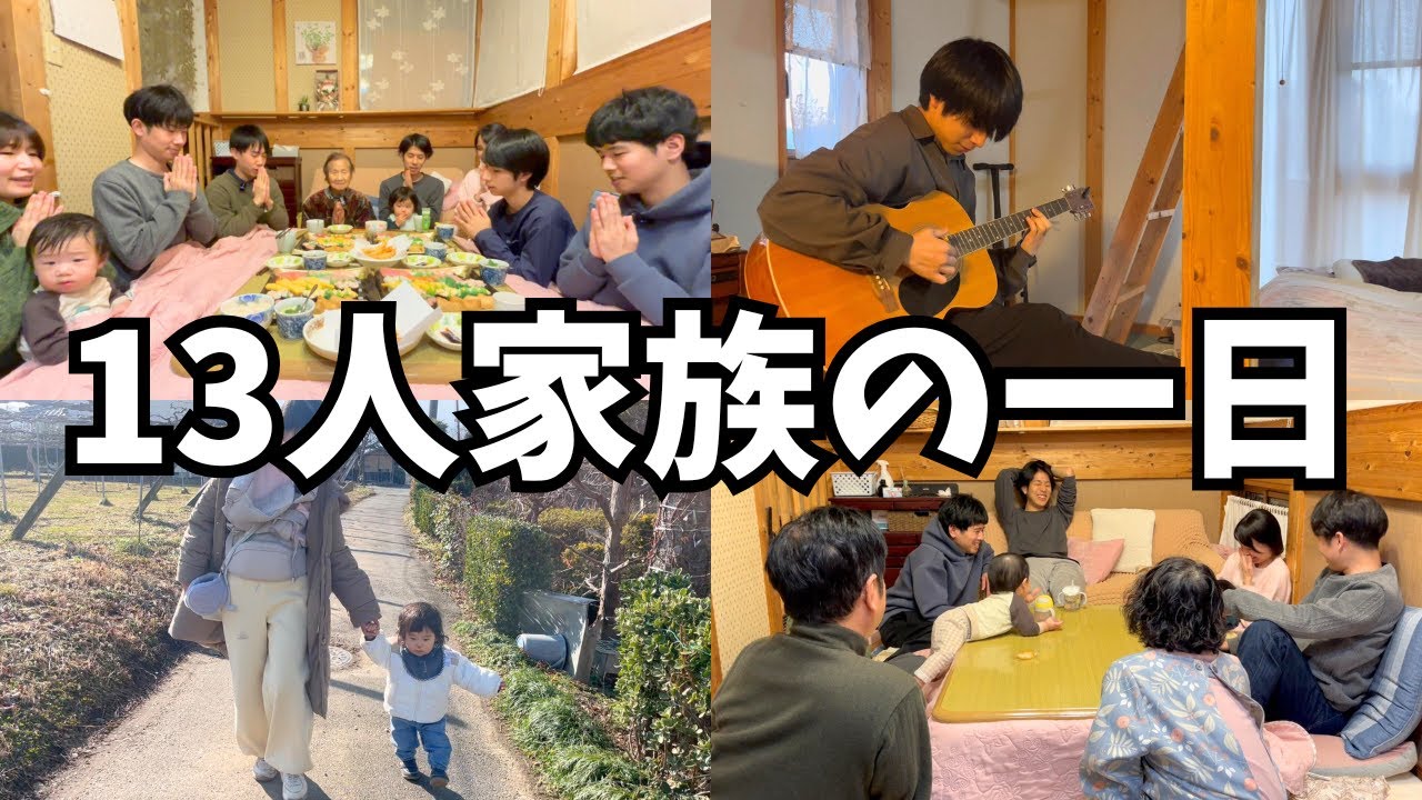 【全員集合！】大家族の一日を紹介します！