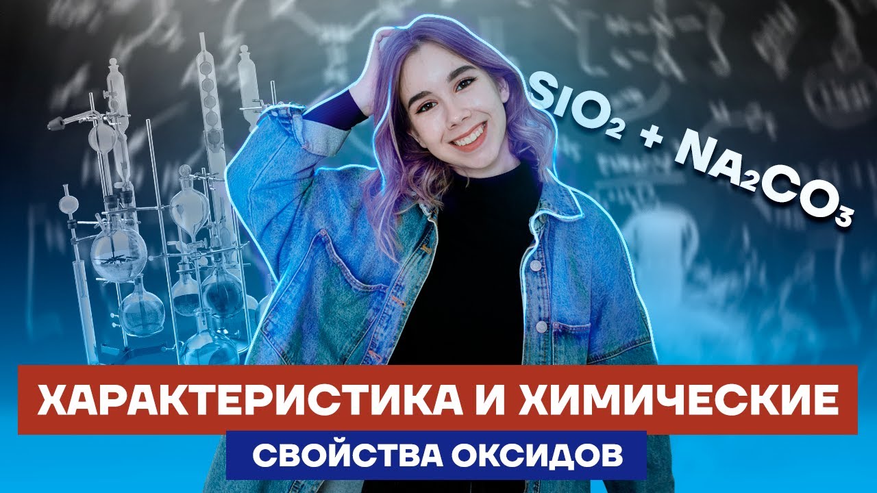 Характеристика и химические свойства оксидов | Химия ЕГЭ 10 класс | Умскул