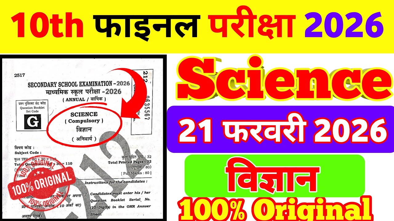 🔥21 फरवरी विज्ञान Viral pepar 🔥Class 10th Science MCQ 🔥Science objective Questions