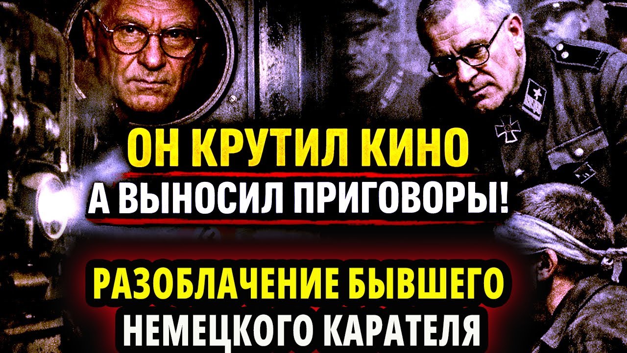 ПОСЛЕДНИЙ СЕАНС ПАЛАЧА: РАЗОБЛАЧЕНИЕ БЫВШЕГО НЕМЕЦКОГО КАРАТЕЛЯ В ЗРИТЕЛЬНОМ ЗАЛЕ