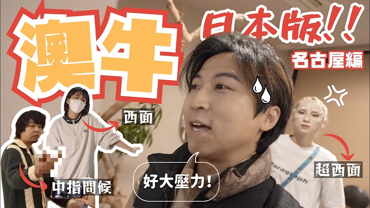 【名古屋】日本版澳牛the LAZY HOUSE😬潛入全日本服務態度最差餐廳！成餐飯食到好大壓力😵好多人排隊等畀人鬧｜西面、鬧客、寸寸貢、拍枱、丟餐牌｜JOY TV