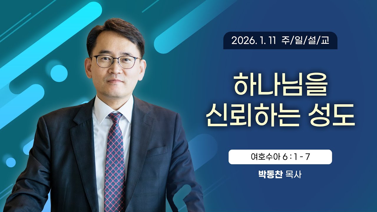 하나님을 신뢰하는 성도 [2026년 1월 11일 일산광림교회] 여호수아 6장 1 - 7절