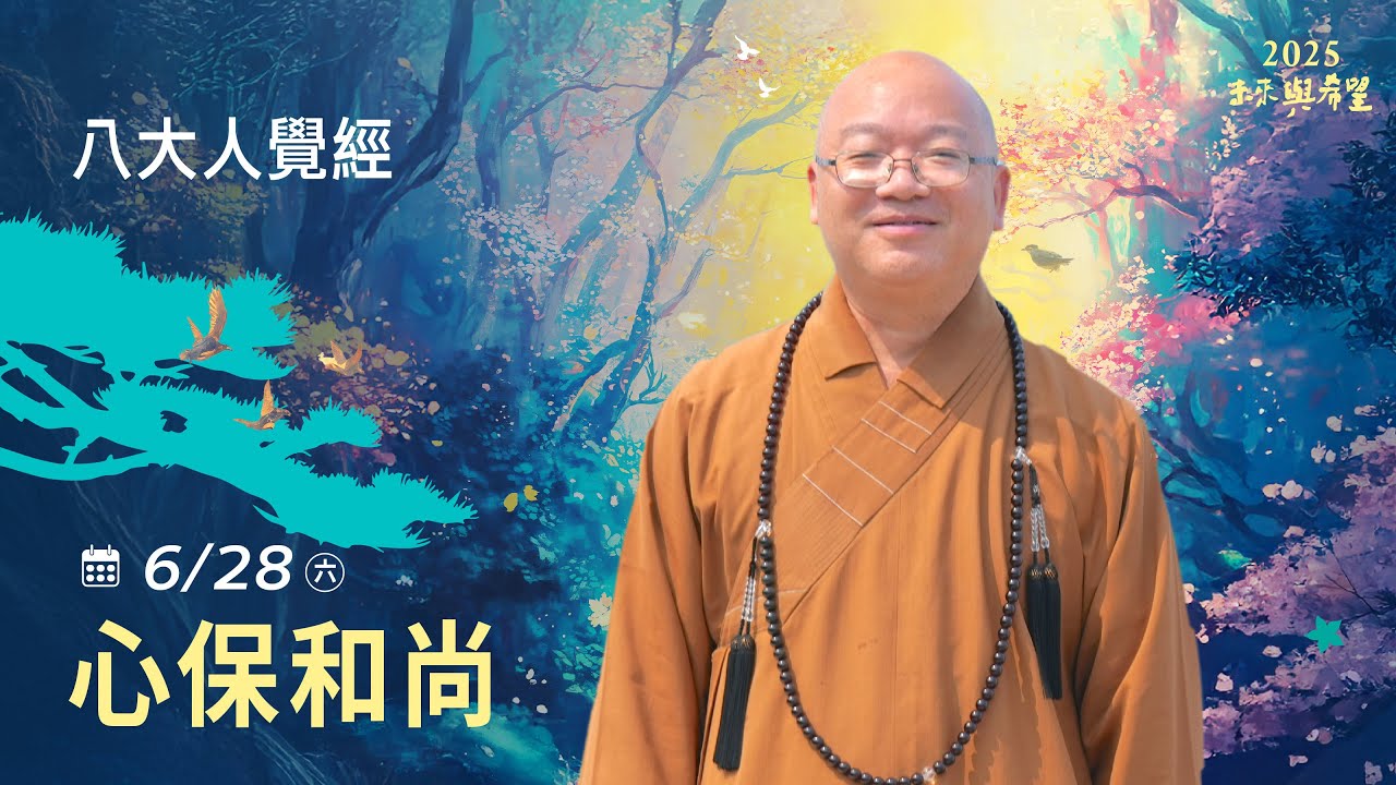 6/28  心保和尚  主講 《八大人覺經》 LIVE直播｜佛光山惠中寺2025「未來與希望」系列講座5/31-6/28 名人講座，每晚