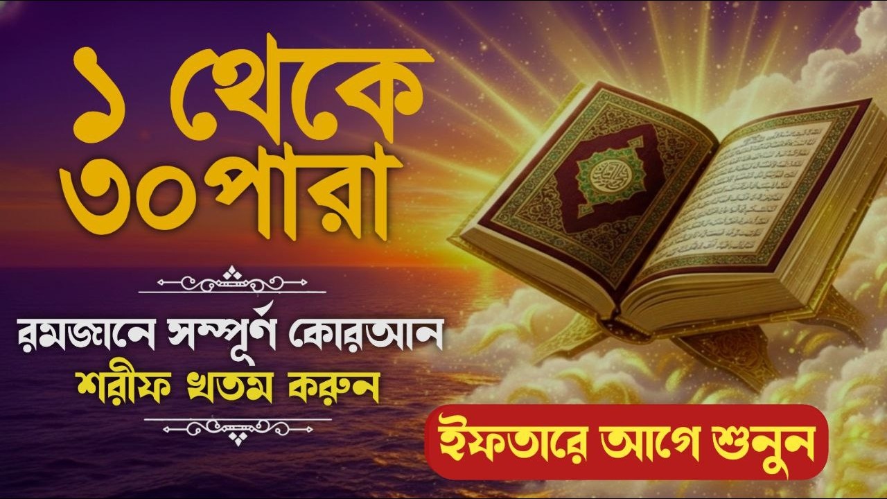 ১ থেকে ৩০ পারা সম্পূর্ণ কুরআন খতম | 1–30 Para Full Quran recitation | Qari Alaa Aqle (Aqeel)
