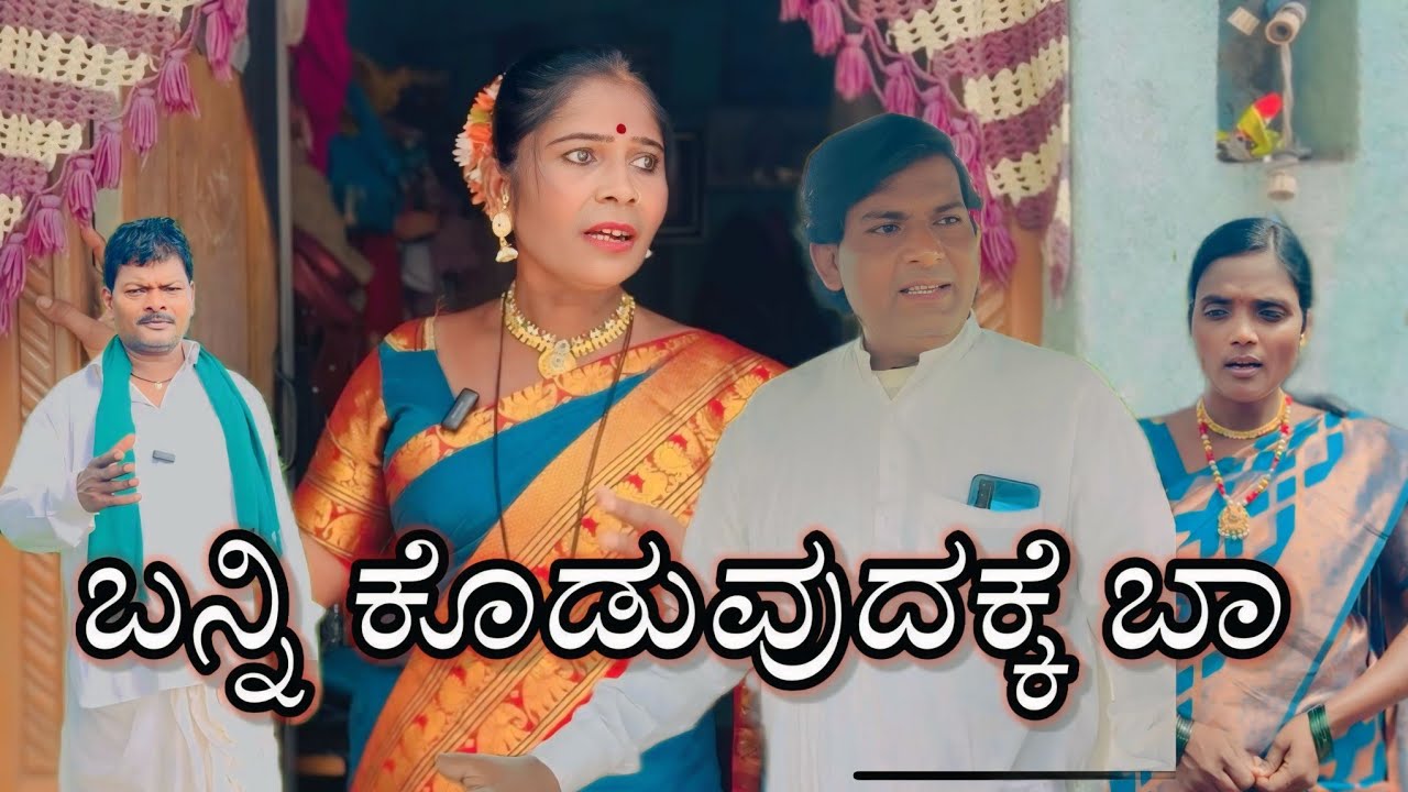 ಬನ್ನಿ ಕೊಡುವುದಕ್ಕೆ ಬಾ/@KanteshBandiganiComedy#comedy#love#uttarkarnatakacomedy#jawaricomedy#funny