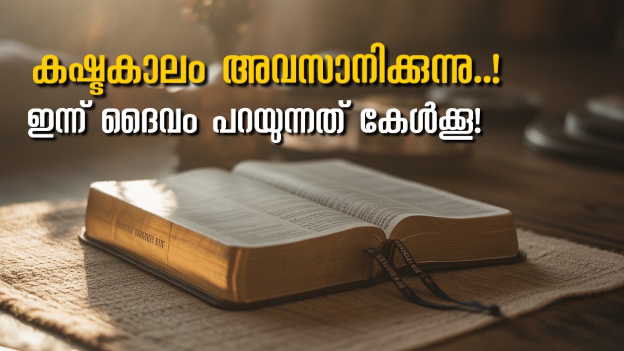 നിങ്ങളുടെ പ്രാർത്ഥനയ്ക്ക് മറുപടി അടുത്തിരിക്കുന്നു | Feb 18