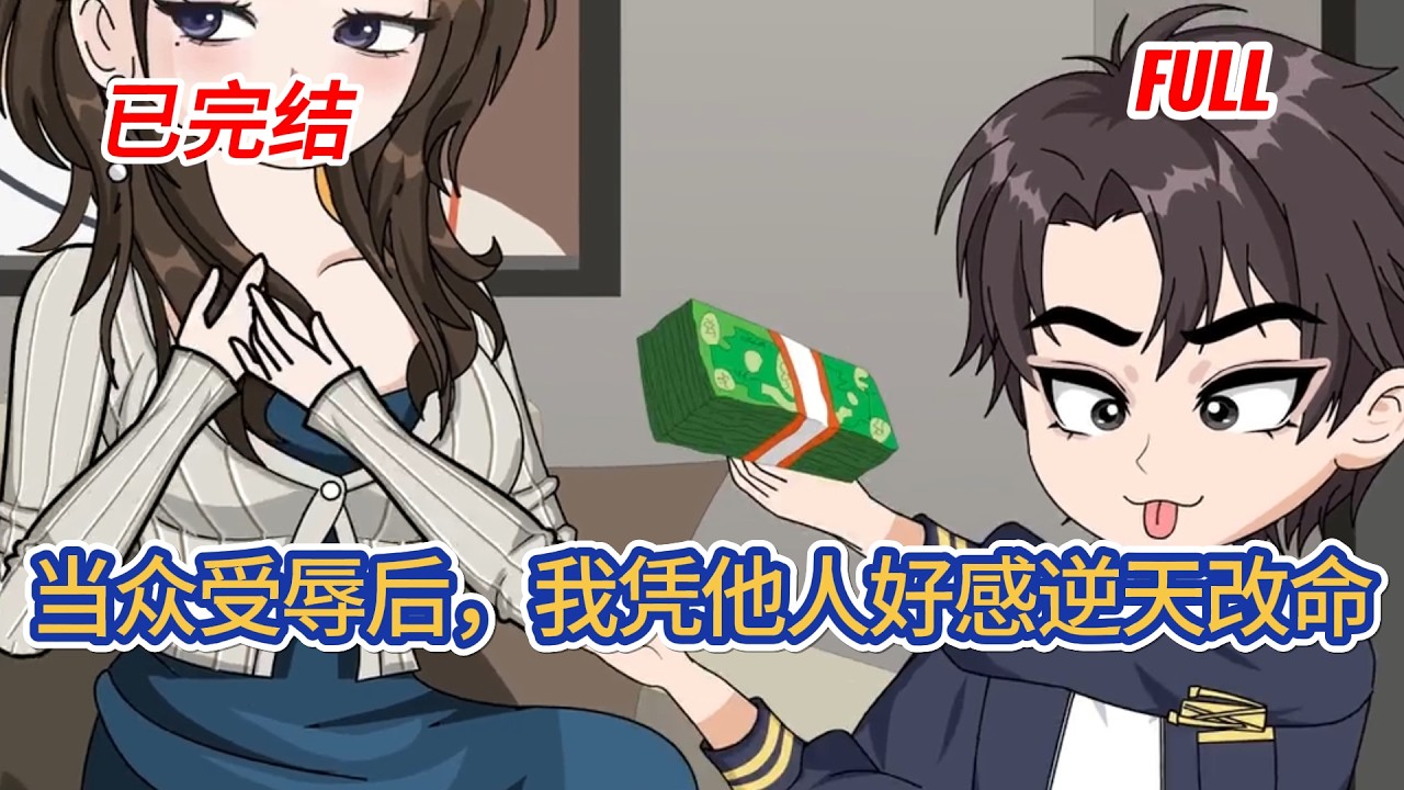 都市动画 | 完结《当众受辱后，我凭他人好感逆天改命》他对前妻情深却遭背叛、被朋友当众羞辱，悲愤中觉醒好感奖励天赋，获长辈青睐与馈赠，人生彻底逆转！#糖寶動畫