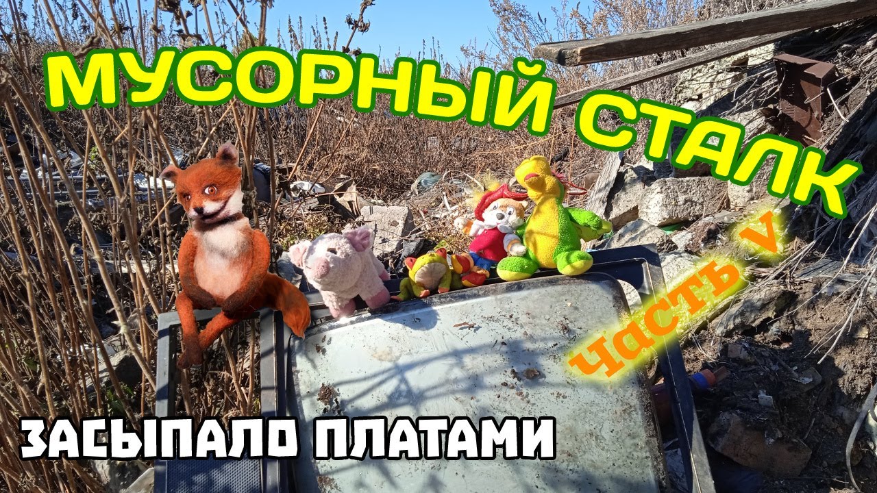 Мусорный сталк (случайная свалка, горы плат и многое другое) . Часть V.
