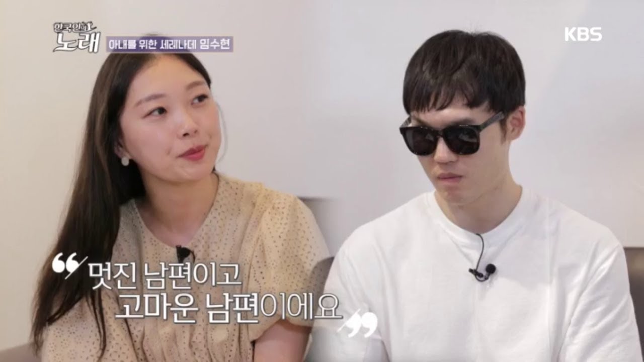 힘든 시간을 함께 겪어낸 임수현과 아내, ＂멋지고 고마운 남편이에요＂ [한국인의 노래] 20200814