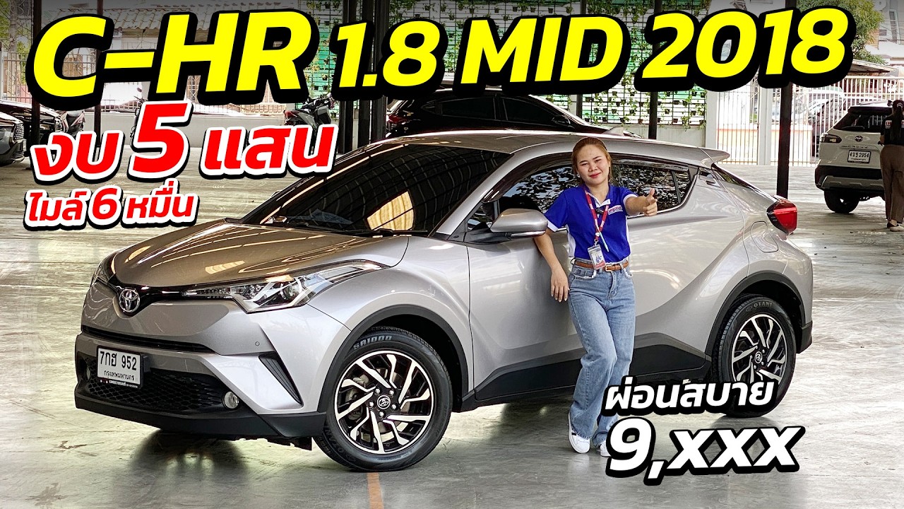 TOYOTA C-HR 1.8 MID 2018 งบ 5 แสน ไมล์ 6 หมื่น ผ่อนสบาย 9 พัน ! | รถมือสอง เพชรยนต์
