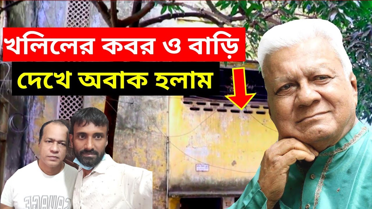 খলিল উল্লাহ খানের বাড়ি ও কবর দেখে,সাবেক শিল্পী সমিতির সভাপতি খলিল সাহেব এর বাড়ি
