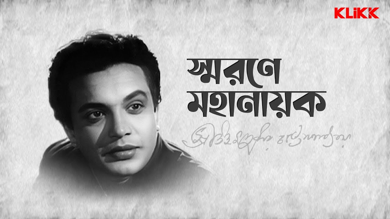 Swarane Mahanayak | স্মরণে মহানায়ক | Tribute to Uttam Kumar | KLiKK