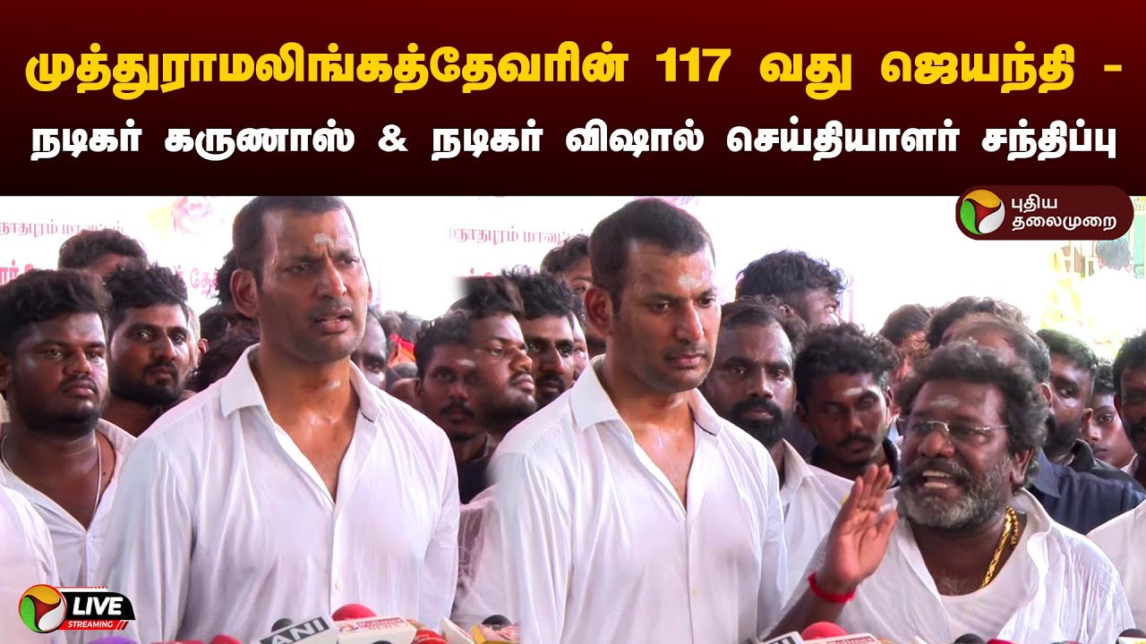 🔴LIVE: நடிகர் கருணாஸ் & நடிகர் விஷால் செய்தியாளர் சந்திப்பு | Thevar Jayanthi | Press Meet | PTD