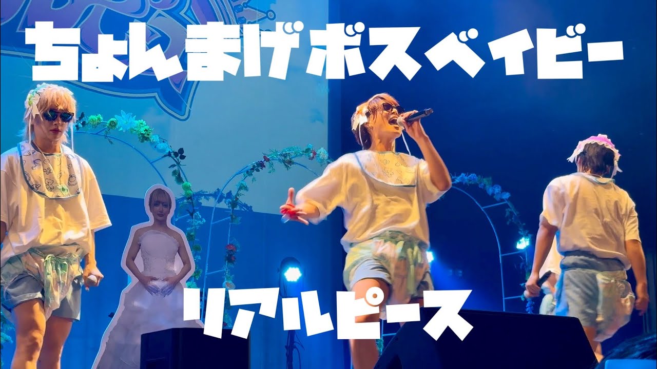 【ちょんまげボスベイビー👶🏻🕶️🍼】（リアルピース）in リアフェス《ちょんまげベイビー》