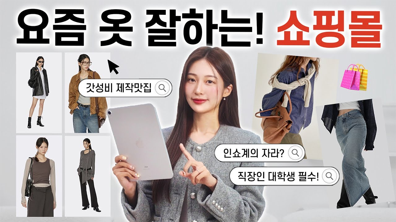 흔한 곳 말고!! 요즘 가을옷 잘하는 인터넷 쇼핑몰 스타일별 추천 🛒🍁 손품 팔아 찾아냄!🙋🏻&zwj;♀️