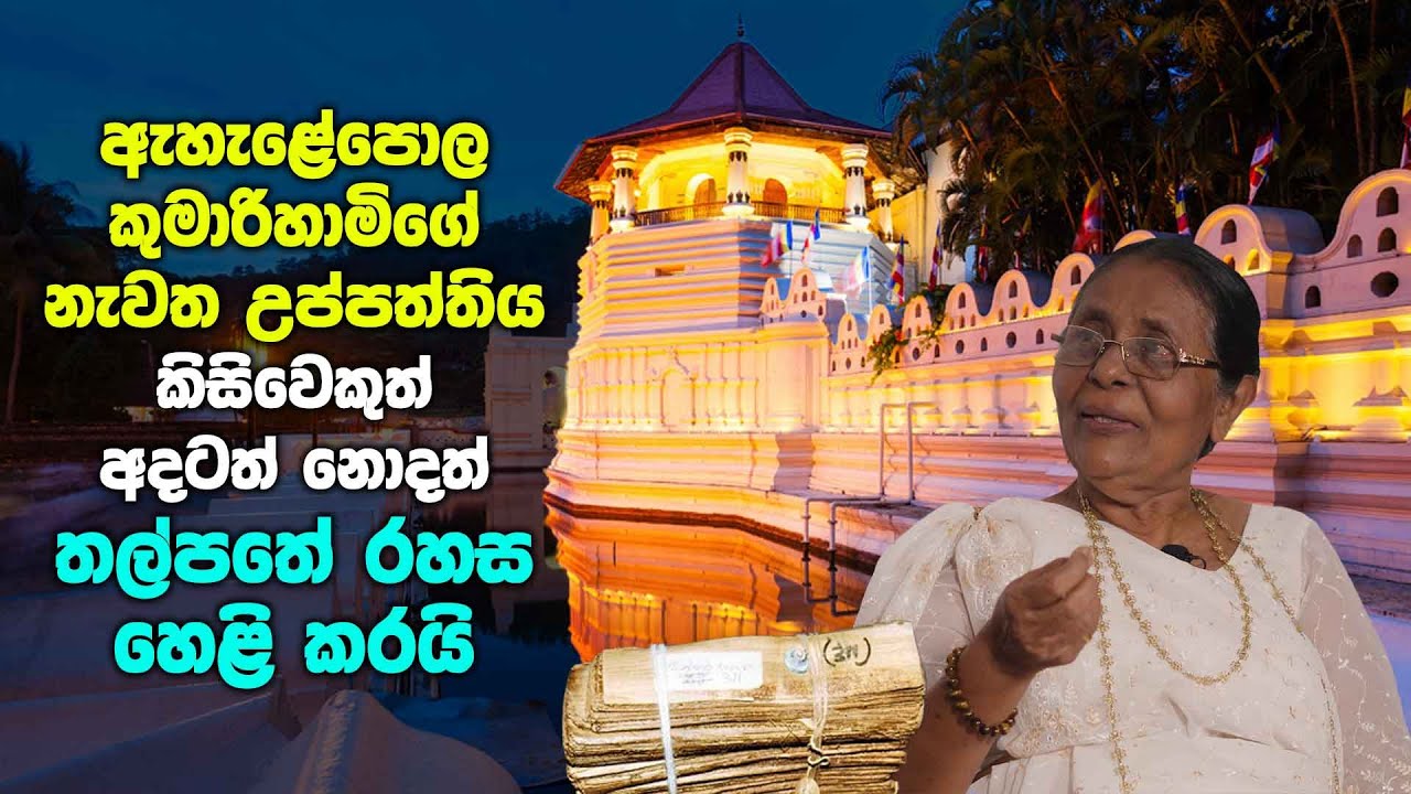 කිසිවෙකුත් අදටත් නොදත් තල්පතේ රහස හෙළි කරයි | Reincarnation of Ehelepola Kumarihami - Part 2