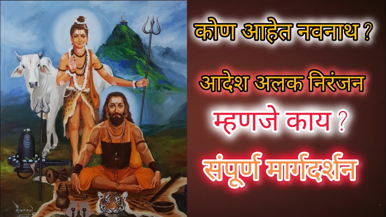 नवनाथ कोण आहे? आदेश म्हणजे काय |navanath #nathsampradaya #marathibhakti #viral #shiv 