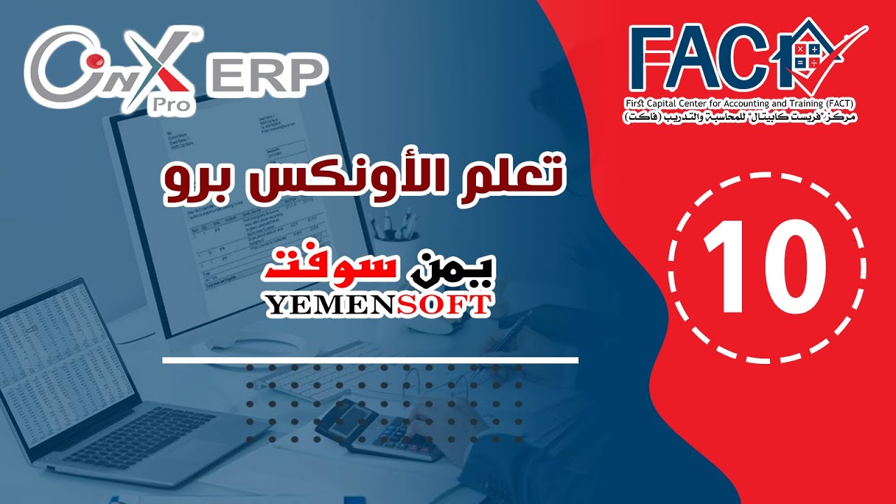 المحاضرة العاشرة -   شاشة صرف العملة والترحيل والتقارير لنظام الأونكس برو - يمن سوفت
