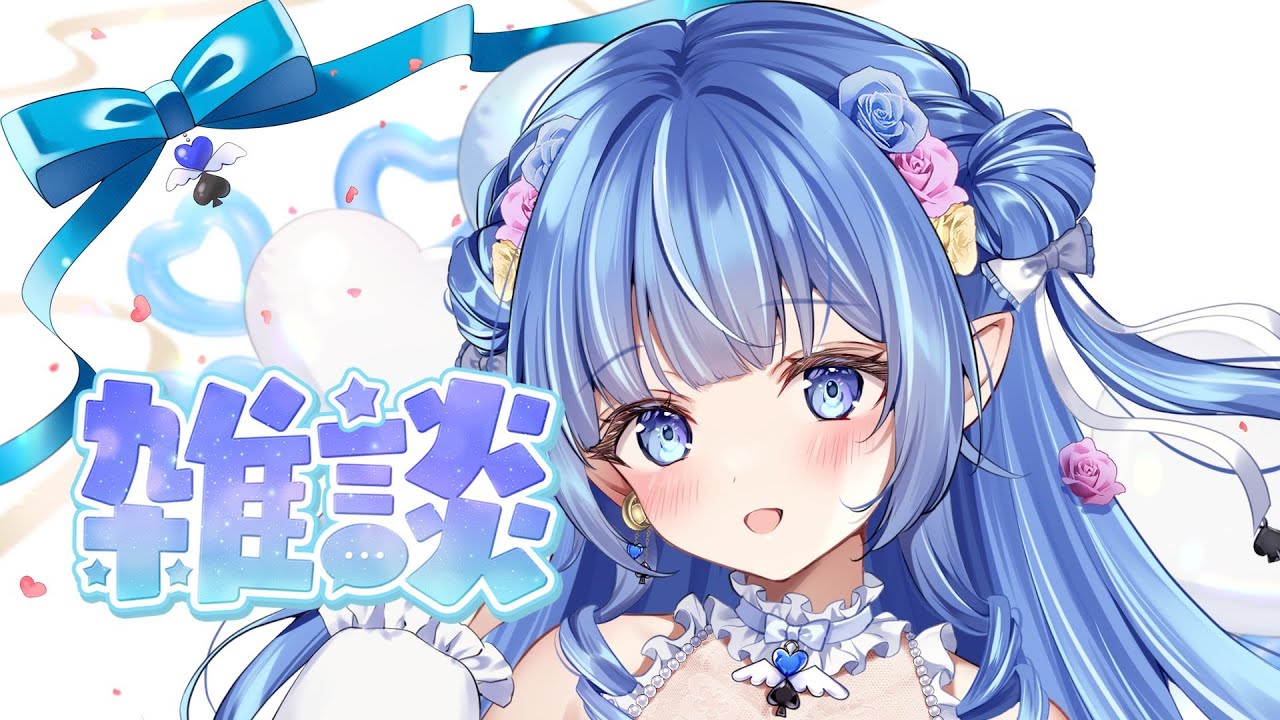 【同時雑談配信】今日からキミの推しになりたい💗たくさん話そう🎵　#個人勢vtuber #livestream #心羽ろに