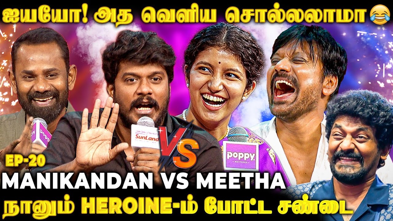 என்னங்கடா திடீர்னு கத்துறீங்க!!😂 Shock-ஆன Manikandan😱Stage-ல் உடைந்த உண்மை😍