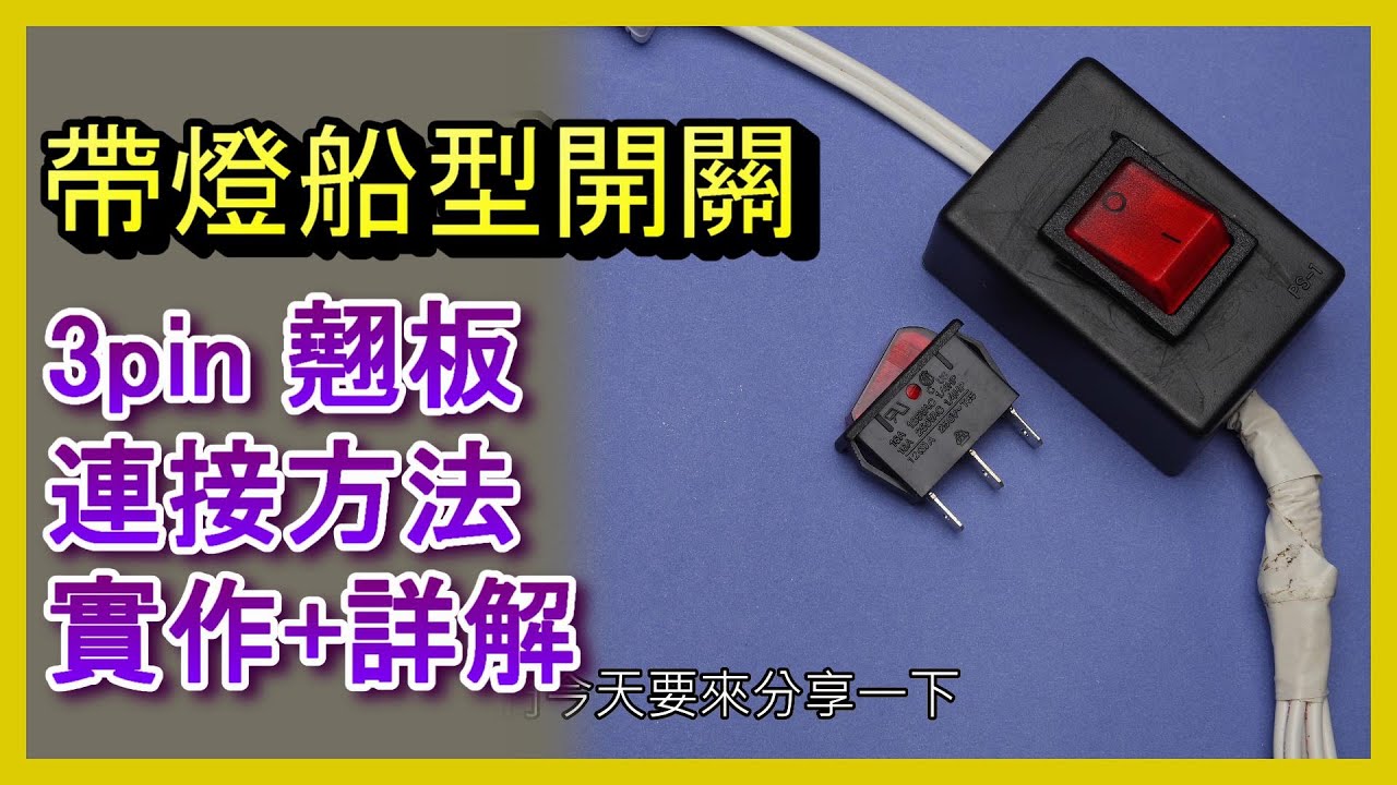 三腳翹板開關接法教學！快速搞懂三聘開關原理 #翹板開關接法 #三聘開關安裝 #DIY電工教學#rocker switch wiring 3 pin switch阿寶頻道 ACL Abao 修-EP46