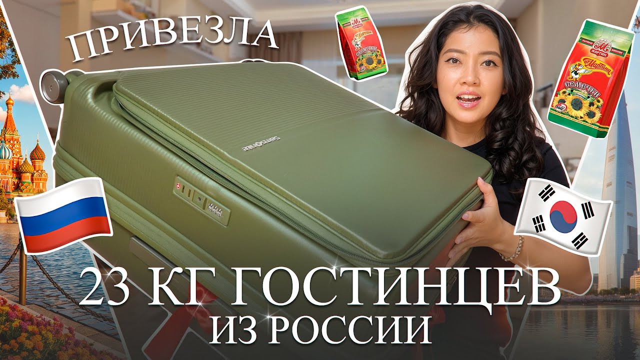 ЭТО НЕЛЬЗЯ КУПИТЬ В КОРЕЕ! Распаковка чемодана с гостинцами из России 2026/ Виктория Ким