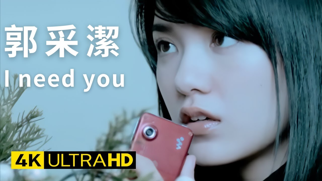 郭采潔 Amber - I need you 官方完整版 4K MV (Official 4K UltraHD Video)