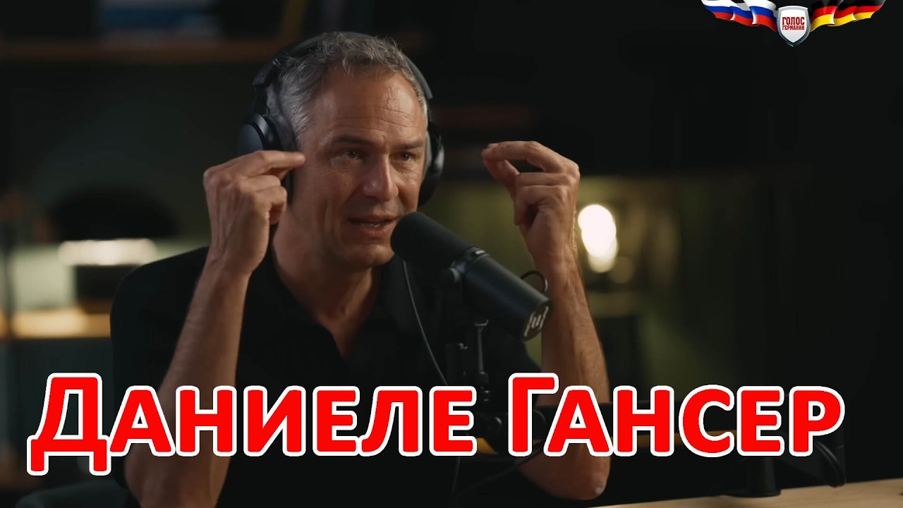 Швейцарский историк: Мерц хочет нами всеми пожертвовать, немцы обязаны этому помешать