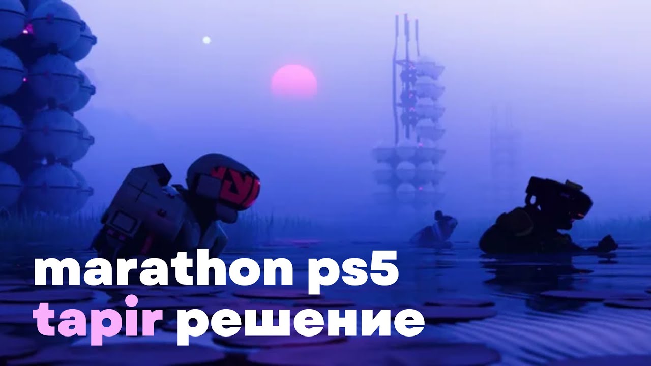 КАК ИГРАТЬ В MARATHON НА PS5 - TAPIR | РЕШЕНИЕ