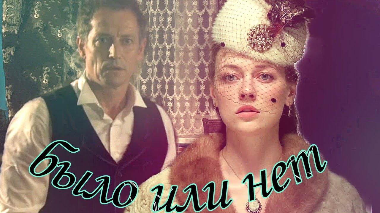 Анна💕Штольман/Было или нет