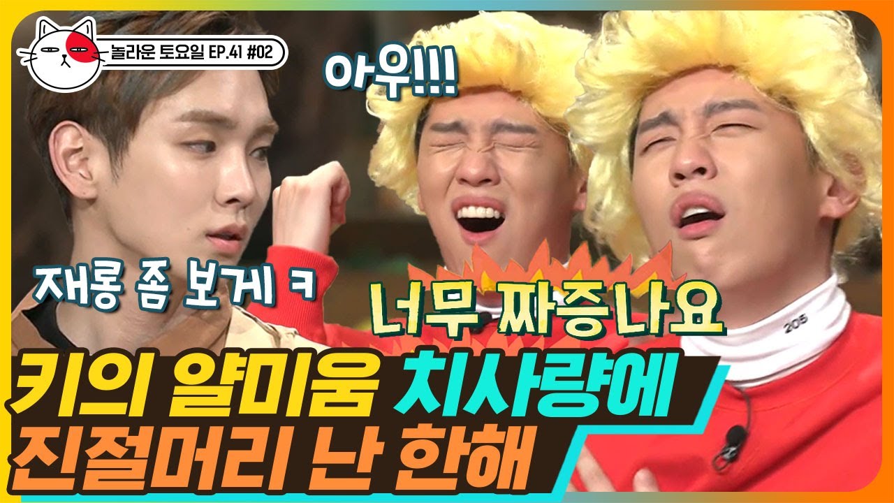 [티비냥] EP41-02 비밀^.~♡ 키vs한해 초딩들의 싸움?! “그건 집에서 혼자 해!” 얄미움 최고치🔥 | #놀라운토요일 190112