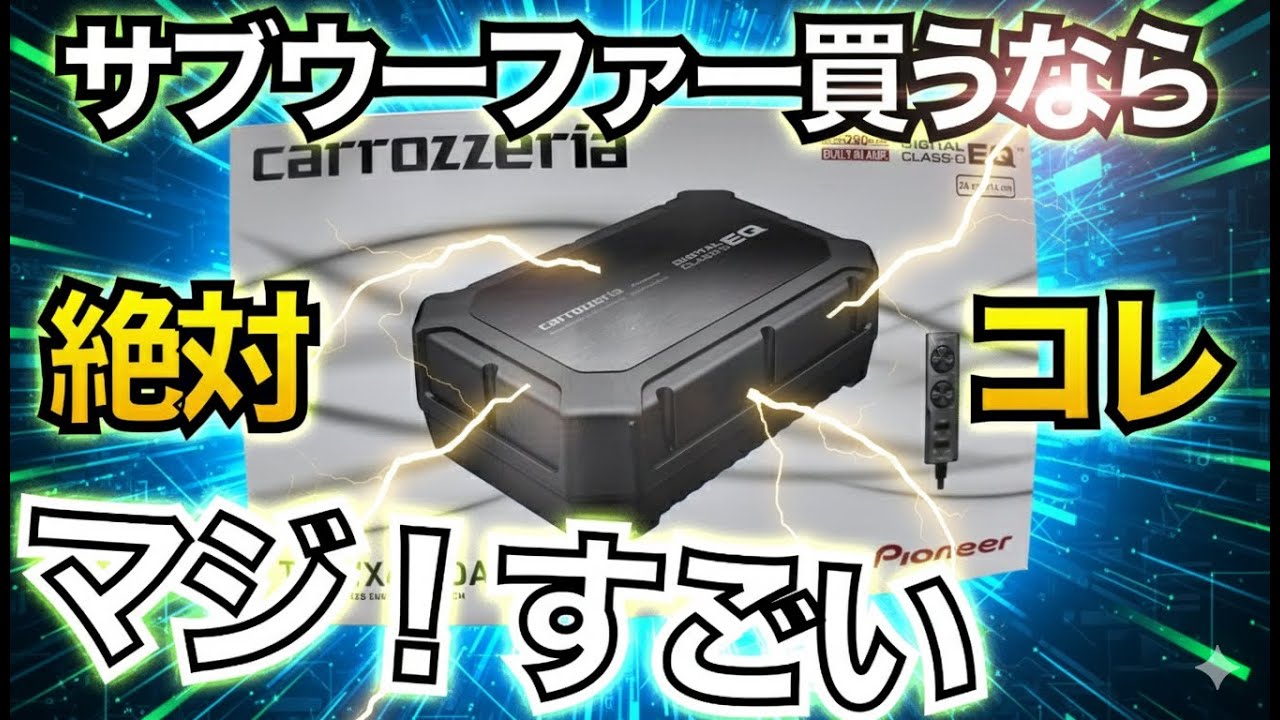 超コンパクトなのに異次元の迫力！ TS-WX400DA カロッツェリア サブウーファー