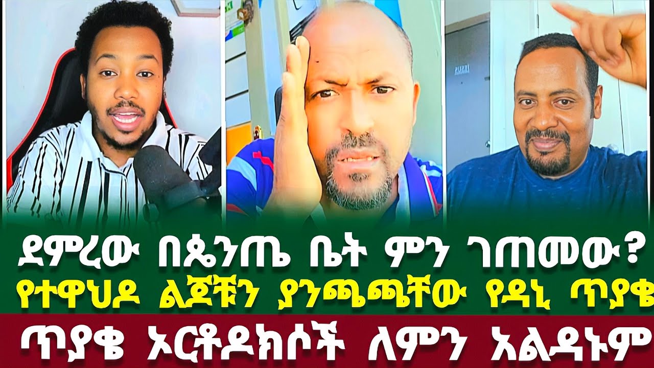 ደምረው በጴንጤ ቤት ምን ገጠመው ? ተናገር እውነቱን | ደምረው | daniel yilma | ermias abebe | elshaddai tube | ኦርቶዶክስ