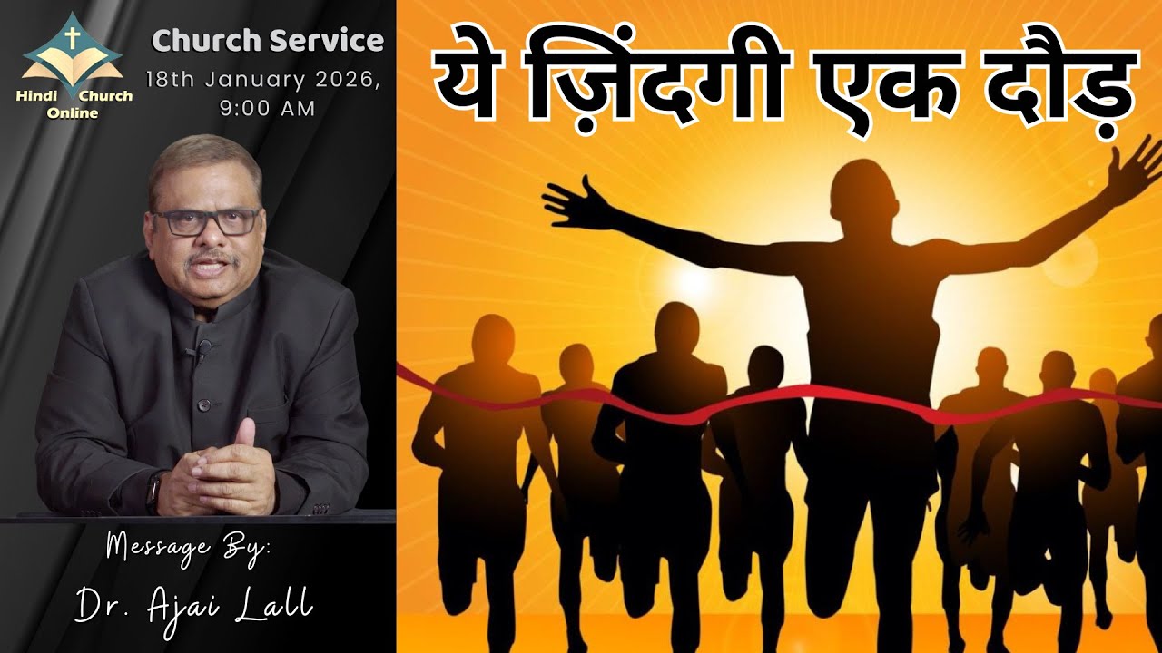 ये ज़िंदगी एक दौड़: