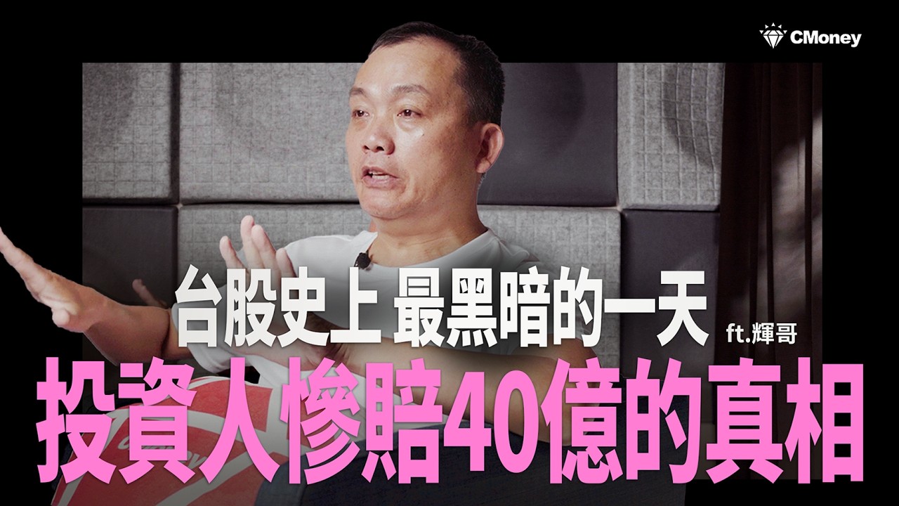【期權】300萬竟槓桿出5億？全台投資人慘賠40億，期權大屠殺的真相是...？｜ft.柴柴的理財小天地 輝哥｜特別企劃