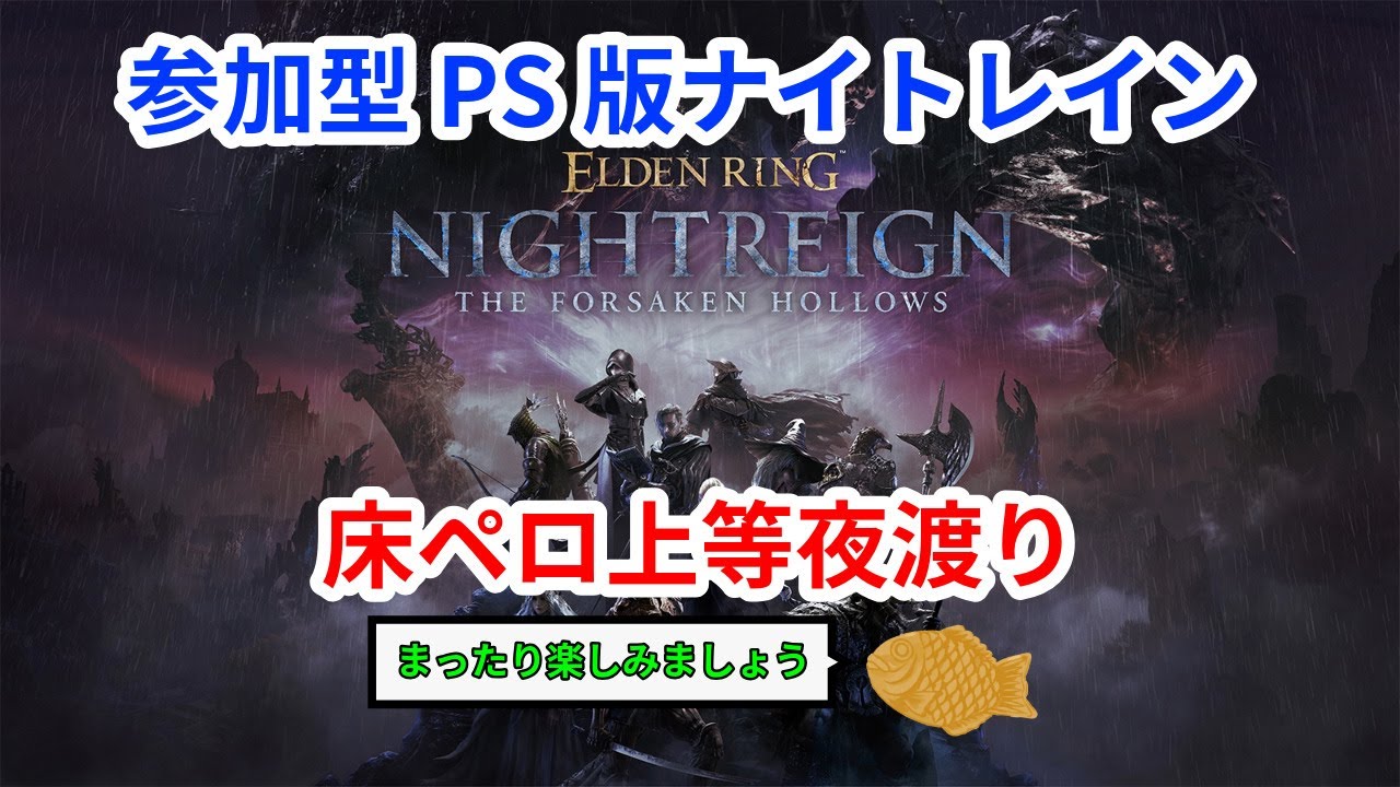 【参加歓迎】PS版エルデンリングまったりナイトレイン～その99【初心者歓迎】